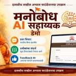 मनोबोध ए आय चे थाटात लोकार्पण