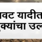 दुष्काळाची बनावट यादी सोशल मीडियावर व्हायरलबाबत प्रशासनाकडून खुलासा;कुठल्याही अफवांवर विश्वास ठेवू नये