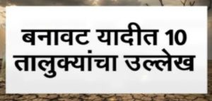 दुष्काळाची बनावट यादी सोशल मीडियावर व्हायरलबाबत प्रशासनाकडून खुलासा;कुठल्याही अफवांवर विश्वास ठेवू नये
