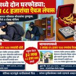 नांदेडमध्ये दोन घरफोड्या; ३२ लाख ८८ हजारांचा ऐवज लंपास;इतवारा आणि भाग्यनगर परिसरात चोरट्यांचा धुमाकूळ; सोन्या-चांदीचे दागिने व रोकड चोरीला