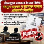 ईडब्ल्यूएस प्रमाणपत्र देण्यास विलंब; महसूल सहायक व सहायक महसूल अधिकारी निलंबित