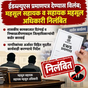 ईडब्ल्यूएस प्रमाणपत्र देण्यास विलंब; महसूल सहायक व सहायक महसूल अधिकारी निलंबित