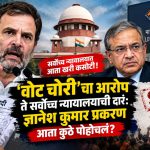 वोट चोरीचा आरोप ते सर्वोच्च न्यायालयाची दारं: ज्ञानेश कुमार प्रकरण आता कुठे पोहोचलं?  