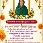 मातोश्री सौ. सरस्वतीबाई विश्वनाथराव घोरबांड यांचे निधन; आज पांगरा (महादेव) येथे अंत्यविधी