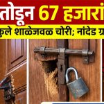 घराचा दरवाजा तोडून 67 हजारांचा ऐवज लंपास