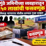 २१ गुंठे जमिनीच्या व्यवहारातून ३१.५० लाखांची फसवणूक; पाच जणांविरुद्ध गुन्हा