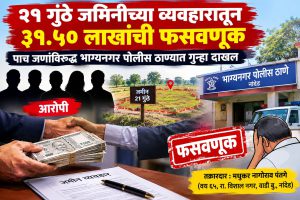 २१ गुंठे जमिनीच्या व्यवहारातून ३१.५० लाखांची फसवणूक; पाच जणांविरुद्ध गुन्हा
