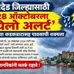 नांदेड जिल्ह्यासाठी 28 ऑक्टोबरला ‘येलो अलर्ट’; विजांच्या कडकडाटासह पावसाची शक्यता