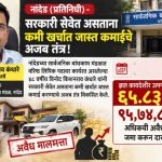 नांदेडमधील लक्ष्मीपुत्र लिपिकाचा प्रताप! पगार गट क चा, पण संपत्ती उत्पन्नापेक्षा ६५% जास्त; पती-पत्नीवर अपसंपदेचा गुन्हा!