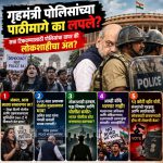 गृहमंत्री पोलिसांच्या पाठीमागे का लपले? सत्तेचा पोलिसी अवतार आणि लोकशाहीचा संकोच