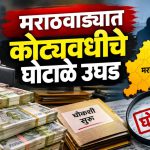 मराठवाड्यात कोट्यवधीचे घोटाळे उघड