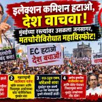 महाराष्ट्राची स्वाभिमान गर्जना! खोके सरकार आणि निवडणूक आयोगाच्या व्होट चोरीविरुद्ध मुंबईत बंड!