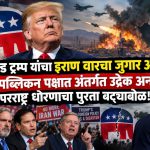 डोनाल्ड ट्रम्प यांचा इराण वारचा जुगार अंगलट: रिपब्लिकन पक्षात अंतर्गत उद्रेक अन् परराष्ट्र धोरणाचा पुरता बट्ट्याबोळ!