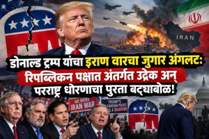 डोनाल्ड ट्रम्प यांचा इराण वारचा जुगार अंगलट: रिपब्लिकन पक्षात अंतर्गत उद्रेक अन् परराष्ट्र धोरणाचा पुरता बट्ट्याबोळ!