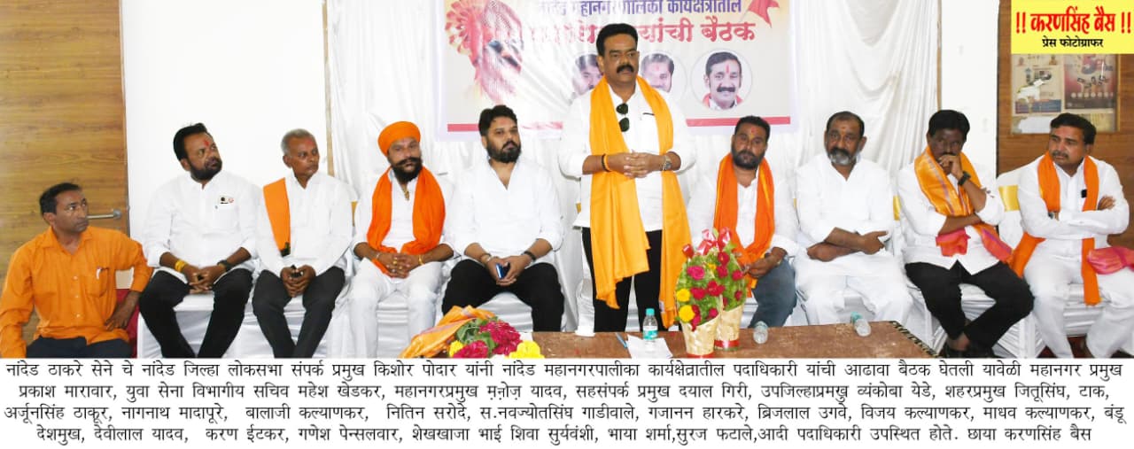 ठाकरे सेनेच्या निष्ठावंतांचा  सन्मान केला जाईल – संपर्कप्रमुख किशोर पोद्दार