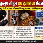 घराचे कुलूप तोडून ७० हजारांचा ऐवज लंपास;कांडळी बु. येथे अज्ञात चोरट्याविरुद्ध तामसा पोलिसांत गुन्हा दाखल