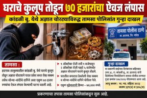 घराचे कुलूप तोडून ७० हजारांचा ऐवज लंपास;कांडळी बु. येथे अज्ञात चोरट्याविरुद्ध तामसा पोलिसांत गुन्हा दाखल