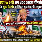 इराणच्या ७ अटी अन् ३०० अब्ज डॉलर्सचा दावा! मध्य पूर्वेत युद्ध पेटले; अमेरिकन युद्धनौकांची समुद्रात पीछेहाट!