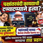 पक्षांतरबंदी कायद्याची टप्प्याटप्प्याने हत्या? सर्वोच्च न्यायालयात शिंदेंच्या वकिलांचा अजब आणि हास्यास्पद युक्तिवाद!
