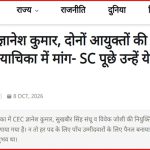 डाळ काळी नाही, पूर्ण डाळच काळी! निवडणूक आयुक्तांचा अनुभव झिरो; सर्वोच्च न्यायालयात क्यू वॉरंटोचा महादणका!