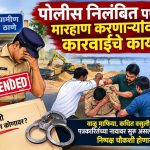 पोलीस निलंबित पण मारहाण करणाऱ्यांवर कारवाईचे काय?