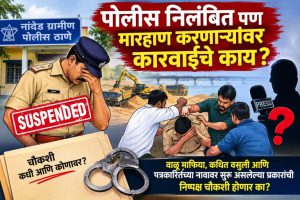 पोलीस निलंबित पण मारहाण करणाऱ्यांवर कारवाईचे काय?