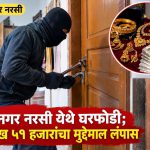 दत्तनगर नरसी येथे घरफोडी; ४ लाख ५१ हजारांचा मुद्देमाल लंपास