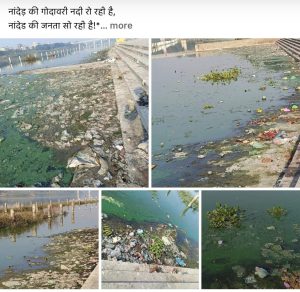 नांदेड महानगरपालिकेच्या दाव्यांचे फुगे हवेत; गोदावरीच्या तीरावर घाणीचे साम्राज्य, शीख भाविक आणि नागरिकांमधून तीव्र संताप