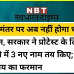 विशेष बातमी: आंदोलकांच्या धसक्याने दिल्ली पोलिसांची नामी युक्ती; जंतर मंतरवरून आंदोलन स्थळ गायब!