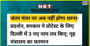 विशेष बातमी: आंदोलकांच्या धसक्याने दिल्ली पोलिसांची नामी युक्ती; जंतर मंतरवरून आंदोलन स्थळ गायब!