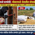 नायगावमध्ये घरफोडी; भोकरमध्ये शेतातील सोयाबीनची चोरी