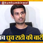 ध्रुव राठीविरोधात जामीनपात्र वॉरंट अन् दिल्लीच्या राजकारणात उठलेले वादळ
