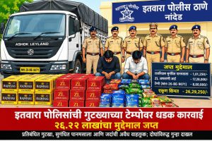 इतवारा पोलिसांची गुटख्याच्या टेम्पोवर धडक कारवाई; २६.२९ लाखांचा मुद्देमाल जप्त