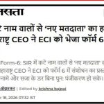 निवडणूक आयोगाचा महाघोटाळा उघड? फॉर्म ६ चा फास आणि तुरुंगवासाची भीती: मतदार जाळ्यात, आयोग बेफिकीर! 