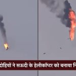 सौदीचे प्रगत लढाऊ हेलिकॉप्टर हवेतच उडवले! हुतींचा ऑन-कॅमेरा थरार; सौदीचा तांत्रिक बिघाडाचा दावा उघडा पडला?