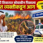कांंकाडी शिवारात सोयाबीन पिकाला अज्ञात व्यक्तीकडून आग; २ लाख ४० हजारांचे नुकसान