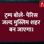 ट्रम्प यांचा खळबळजनक दावा अन् फ्रान्समधील हिंसेचे वास्तव! पेरिस मुस्लिम शहर बनेल या विधानात किती तथ्य?