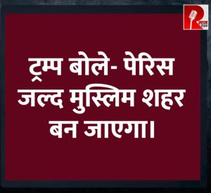 ट्रम्प यांचा खळबळजनक दावा अन् फ्रान्समधील हिंसेचे वास्तव! पेरिस मुस्लिम शहर बनेल या विधानात किती तथ्य?