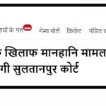 सुलतानपूर कोर्टाचा ऐतिहासिक निकाल: आज पुन्हा राहुल गांधींच्या खासदारकीवर पुन्हा टांगती तलवार की राजकीय डाव फसणार?