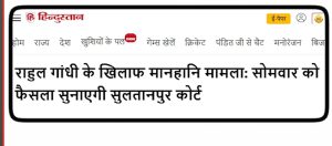 सुलतानपूर कोर्टाचा ऐतिहासिक निकाल: आज पुन्हा राहुल गांधींच्या खासदारकीवर पुन्हा टांगती तलवार की राजकीय डाव फसणार?