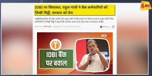 आयडीबीआय बँक ते रेल्वे, विमानतळ; देश विकायचा डाव? राहुल गांधींनी उघड केली मोदी सरकारची फाईल!”