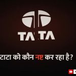 टाटा समूहावर कोणाचा डोळा? १५८ वर्षांच्या साम्राज्यात रंगले मोठे राजकीय व कॉर्पोरेट नाट्य!