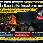 दुर्गा विसर्जन मिरवणुकीत अंधाराचे साम्राज्य! वीज वितरण कंपनी झोपेत, पोलिसांवर सुरक्षेचा भार!!
