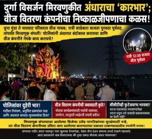 दुर्गा विसर्जन मिरवणुकीत अंधाराचे साम्राज्य! वीज वितरण कंपनी झोपेत, पोलिसांवर सुरक्षेचा भार!!