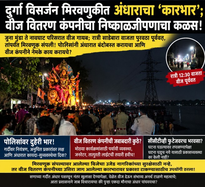 दुर्गा विसर्जन मिरवणुकीत अंधाराचे साम्राज्य! वीज वितरण कंपनी झोपेत, पोलिसांवर सुरक्षेचा भार!!