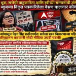 टीआरपीचा भूक, सत्तेची चाटुकारिता आणि स्त्रीच्या सन्मानाची अंत्ययात्रा: एबीपी न्यूजच्या विकृत पत्रकारितेला वेसण घालणार कोण?