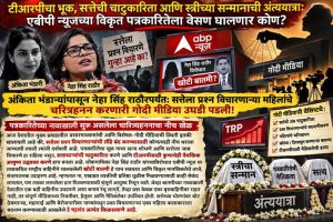 टीआरपीचा भूक, सत्तेची चाटुकारिता आणि स्त्रीच्या सन्मानाची अंत्ययात्रा: एबीपी न्यूजच्या विकृत पत्रकारितेला वेसण घालणार कोण?