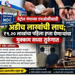 पेट्रोल पंपाच्या एनओसीसाठी अडीच लाखांची लाच; ₹१.२० लाखांचा पहिला हप्ता घेणाऱ्यांचा मुक्काम सध्या तुरुंगात 
