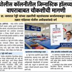 पोलीस कॉलनीतील जिम्नास्टिक हॉलच्या वापराबाबत चौकशीची मागणी