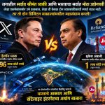 मस्क विरुद्ध अंबानी – भारताच्या अंतराळातील महायुद्ध आणि सुरक्षेचा खेळ